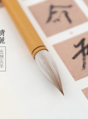 启明文房清丽五狼五羊狼羊兼毫毛笔中号中楷行书楷书隶书书法专业