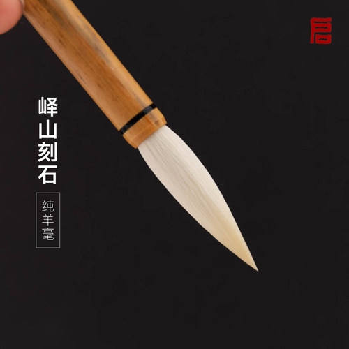 启明文房纯羊毫篆书专用毛笔