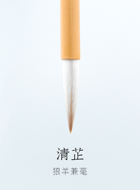 启明文房清芷狼羊兼毫狼毫羊毫长锋中楷行楷草书隶书篆书中号毛笔