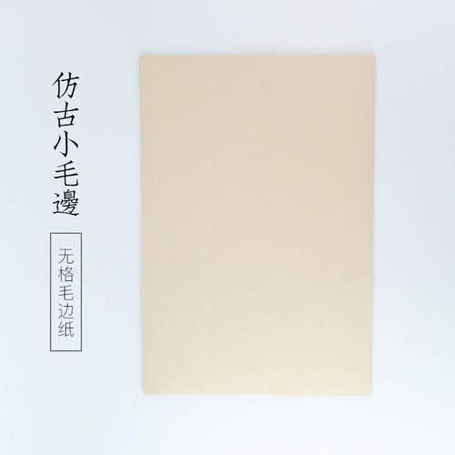 启明文房仿古小毛边纸无格书法