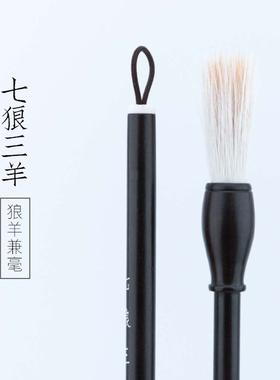 启明文房七狼三羊狼羊兼毫中楷大楷毛笔兼毫欧楷行草书书法专业用
