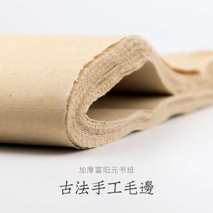 纯手工毛边纸启明文房富阳元书纸