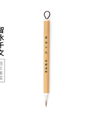 启明文房智永千字文毛笔楷书真书行书专用鸡距蒜头短锋胖头笔兼毫