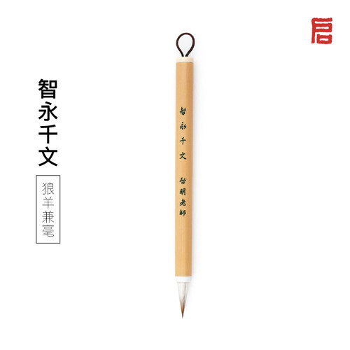 启明老师兼毫毛笔智永千字文短锋