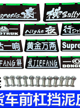 大货车渣土车通用保险杠夹线橡胶挡泥皮前杠装饰加厚胶皮耐磨反光