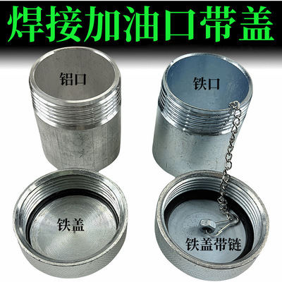 汽车油箱加油口货车半挂铝油箱口铁油箱口铝合金油箱口盖焊接改装