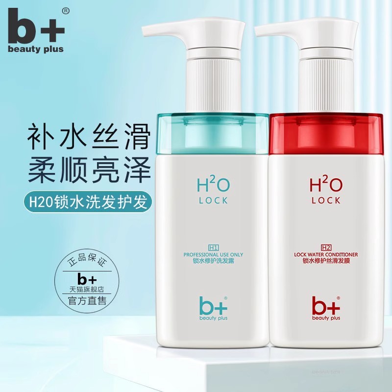 b+H2O洗发水补水柔顺洗头膏去油蓬松顺滑护发素女套装正品官方