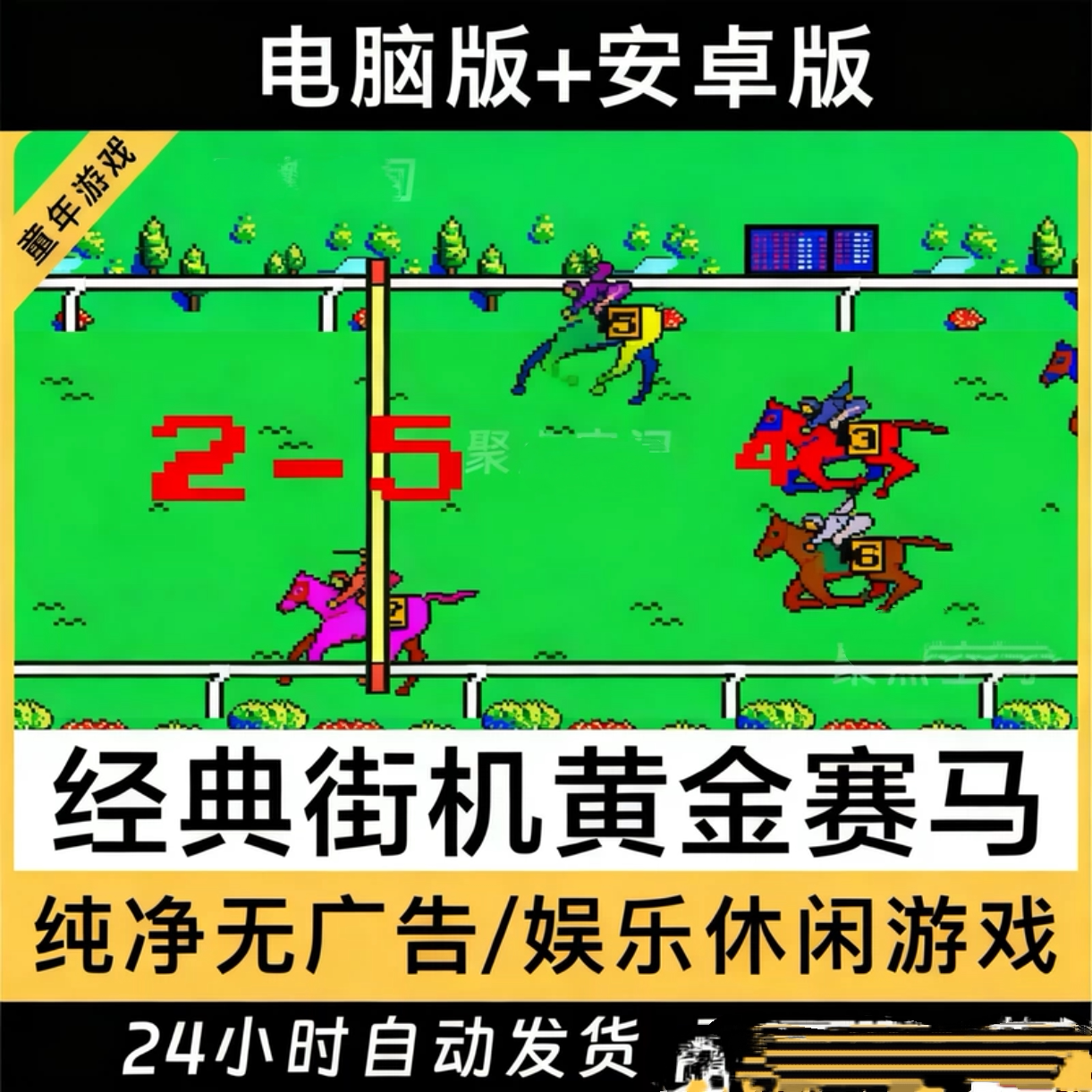 黄金赛马街机游戏机童年跑马解压安卓pc电脑单机经典怀旧非台式