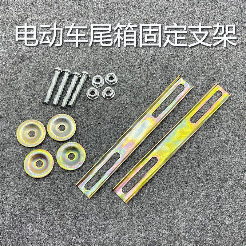 电动车后备箱固定神器尾箱支架螺丝配件踏板车摩托车安装垫片铁条