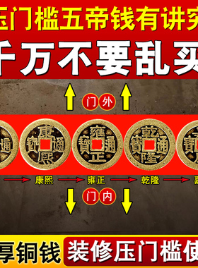 五帝钱压门槛五福钱压门入户门槛石下压的出入进门加厚十六帝铜钱