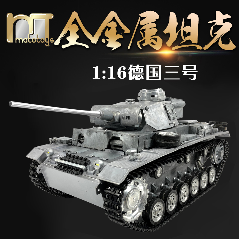 MATO1:16全金属德国三号遥控坦克PanzerⅢ模型玩具打弹红外功能