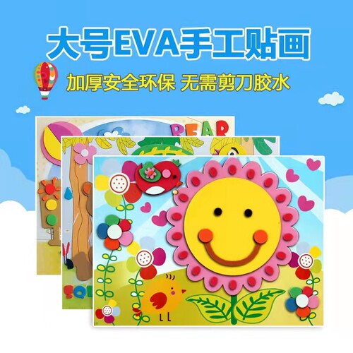 儿童手工制作EVA立体贴画DIY材料包幼儿园礼物男女孩宝宝早教玩具