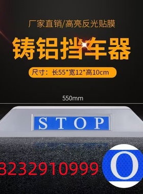 高档压铸铝合金车档止退器挡车器反光贴膜汽车停车高亮反光停车位