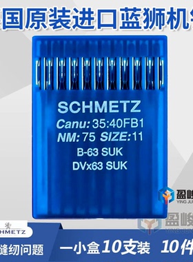SCHMETZ德国蓝狮机针B-63 SUK SES车针DVX63绷缝车针坎车针进口