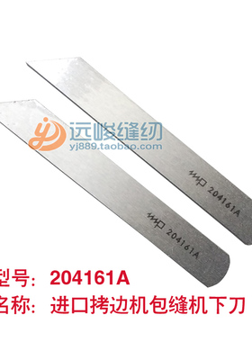 进口五线下刀204161A 包缝机拷边机飞马M700五线下刀片