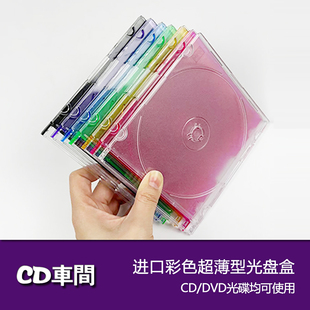 彩色透明cd盒日本进口cd壳dvd碟片空盒子薄型专辑收纳光盘包装 盒