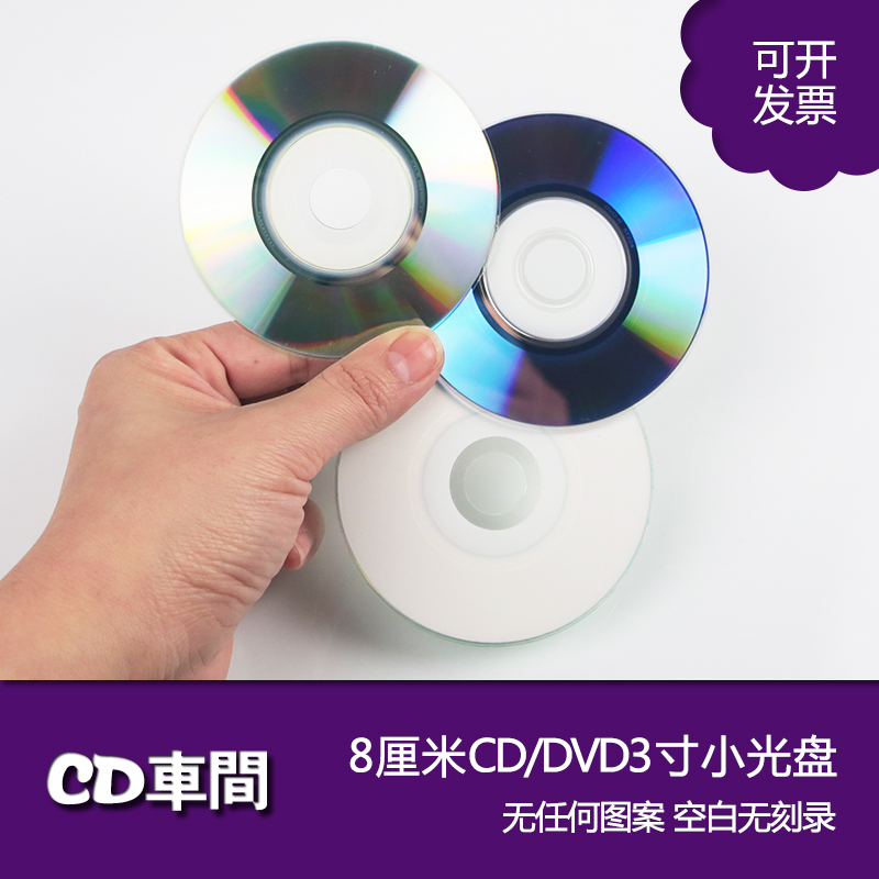 高品质3寸刻录盘空白可打印cd小光盘dvd直径8cm光碟片可来图定制