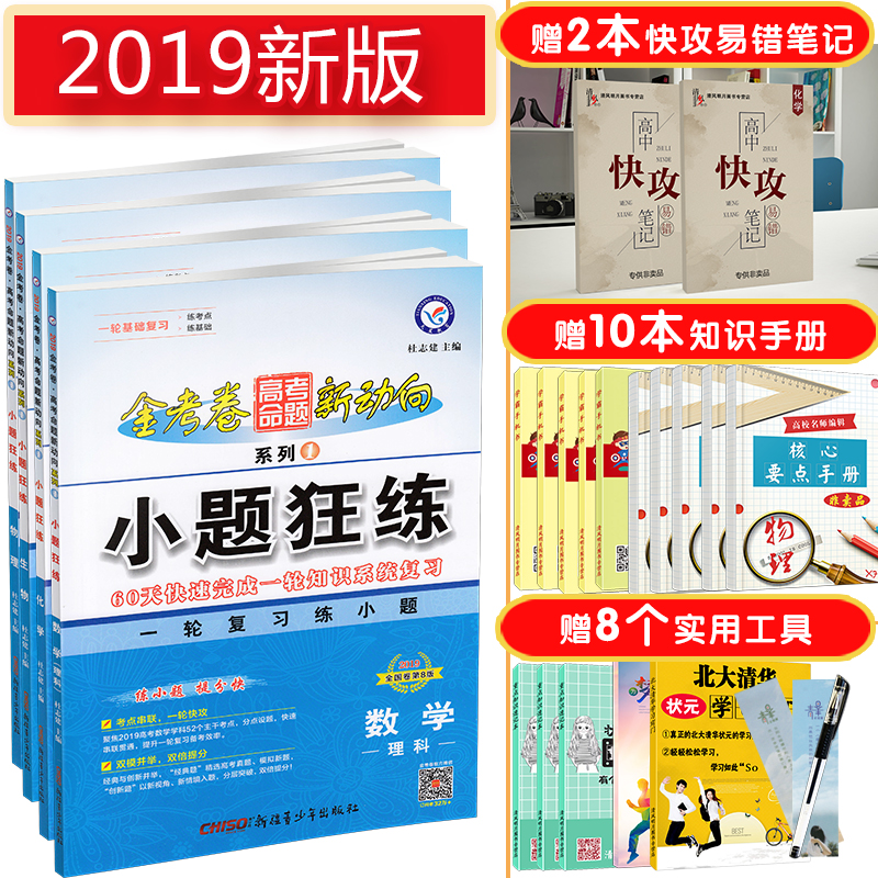 2019¸ß¿¼Ð¡Ìâ¿ñÁ· Àí¿ÆÊýѧÎïÀí»¯Ñ§ÉúÎï4±¾Ì××° ¾µä°æ пαêÈ«¹ú¾íСÌâ¿ñ×ö»ù´¡Æª¸ßÈý½ð¿¼¾íж¯ÏòСÌâ¿ñÁ· ÎﻯÉú