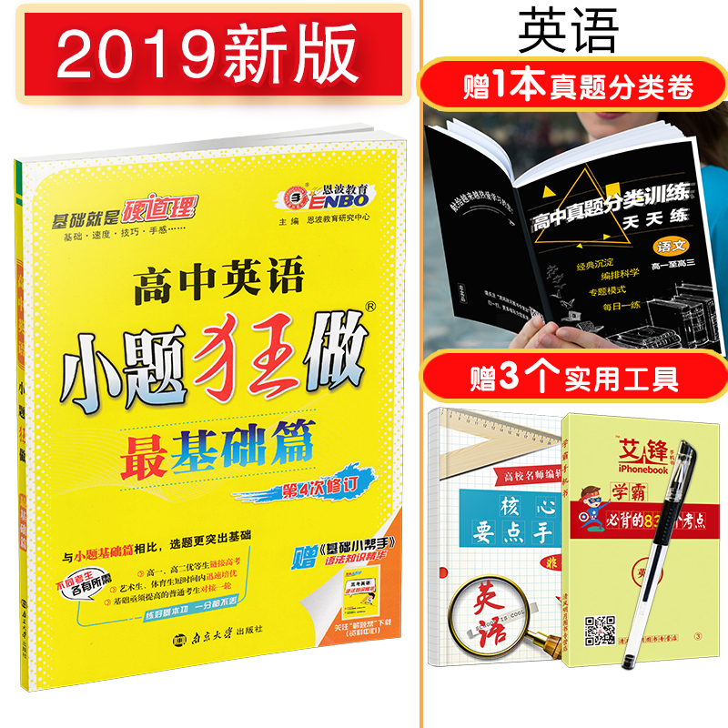 2019¶÷²¨½ÌÓýСÌâ¿ñ×öÓ¢Óï×î»ù´¡Æª È«¹ú¾í ¸ß¿¼¸ßÈý¸ßÖÐÓ¢ÓïСÌâ¿ñÁ·¸´Ï°×ÊÁÏ´î¸ß¿¼Ó¢Óï´Ê»ã×÷ÎÄÌýÁ¦ÍêÐÎÌî¿ÕÓëÔĶÁÀí½âÕæÌâѵÁ·