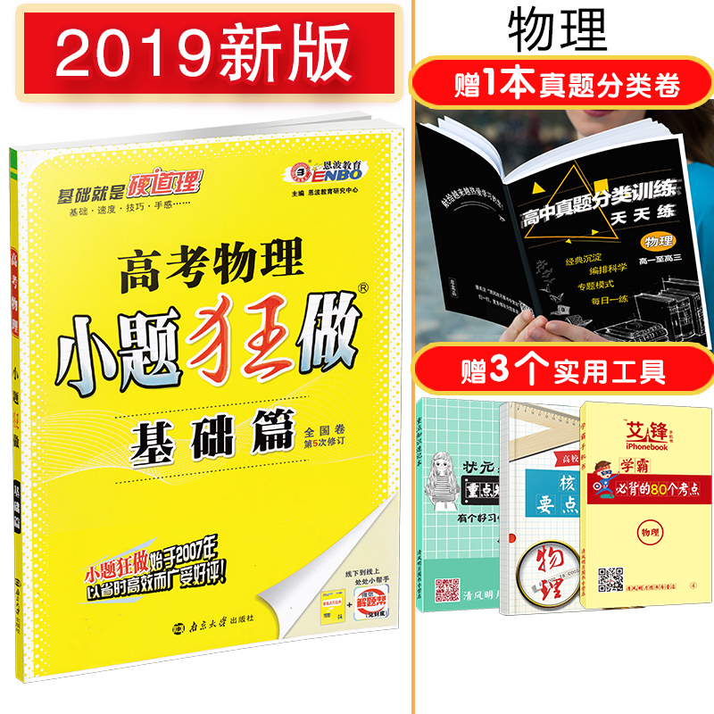 2019ÐÂ°æ ¸ß¿¼ÎïÀíСÌâ¿ñ×ö »ù´¡Æª СÌâ¿ñ×ö ¸ß¿¼ÎïÀí Àí¿Æ пαêÈ«¹ú¾í ¸ßÖиßÈýÒ»ÂÖ×ܸ´Ï°×ÊÁÏÎÄ¿Æ Ð¡Ìâ¿ñÁ· ¶÷²¨½ÌÓý