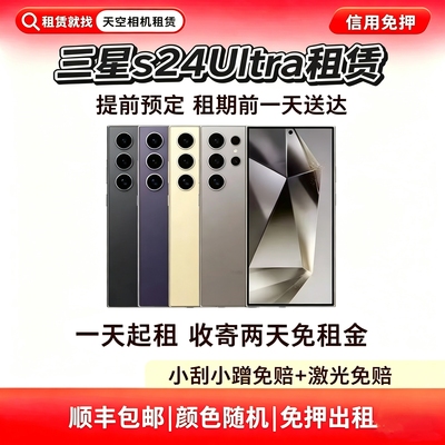 三星S24u出租S24u租赁租借S24ultra手机相机长焦演唱会追星免押金