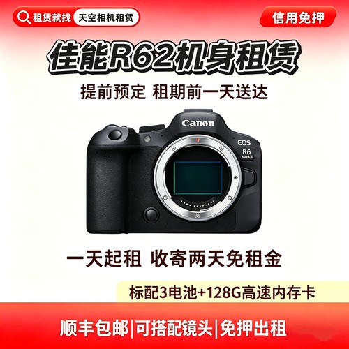 出租 佳能R6 2代 R6 Mark II 单机身 天空相机租赁