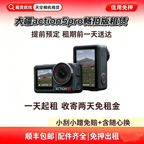 租DJI/大疆 Action5pro骑行水下潜水摄像机vlog运动相机租赁