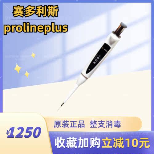 赛多利斯ProlinePlus移液器3ul