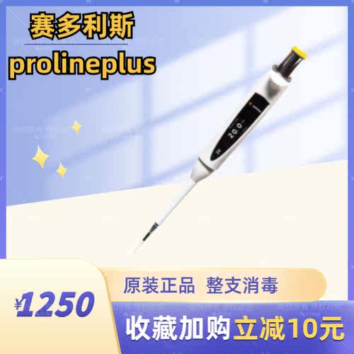 赛多利斯ProlinePlus移液器20ul