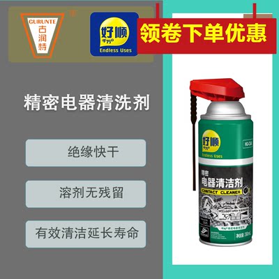 好顺精密电器清洁剂除污垢去油污电脑主板电路板仪器电气元件清洗
