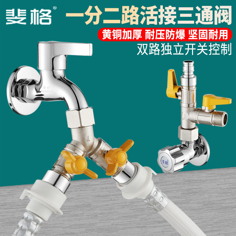一分二路铜阀门开关活接三通水管分流分水器洗衣机接头水龙头角阀