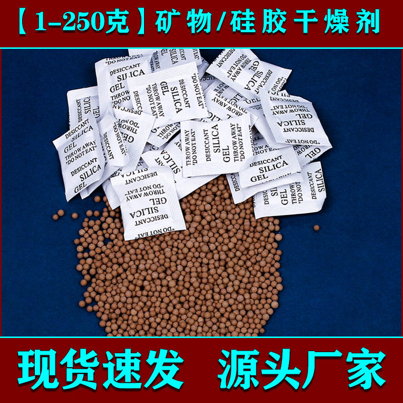 矿物干燥剂防潮服装箱包防霉除湿剂1克2克3克5克10克硅胶干燥剂批