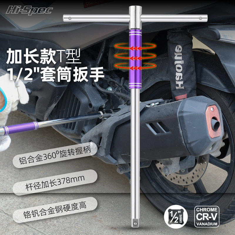 T型套筒扳手1/2大飞加长杆汽车摩托车维修工具快速批发摩托车维修