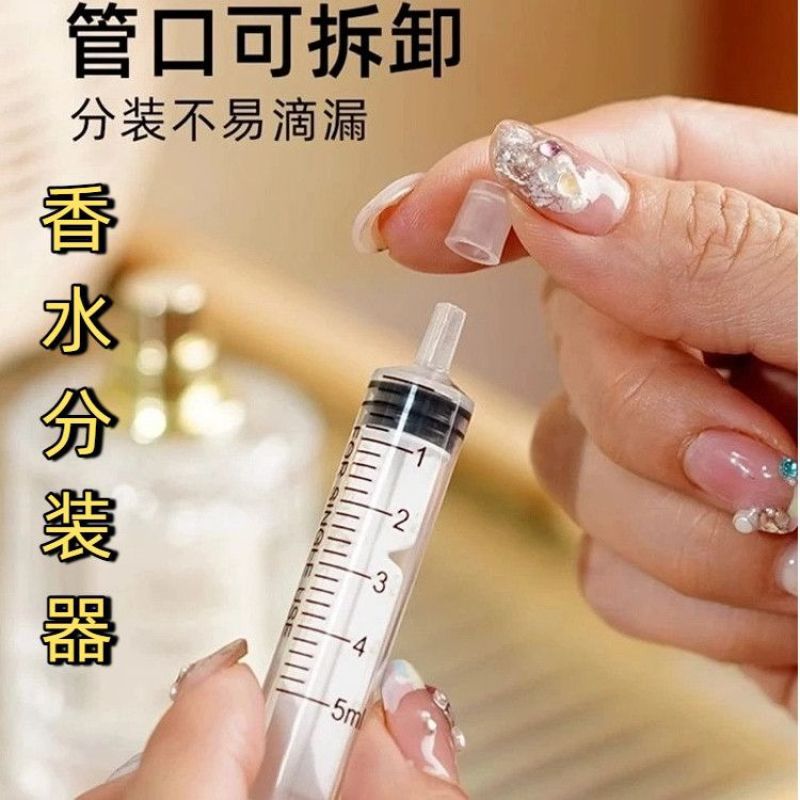 香水分装工具抽取器注射器直抽香水分装器抽香水针筒针管提取神器