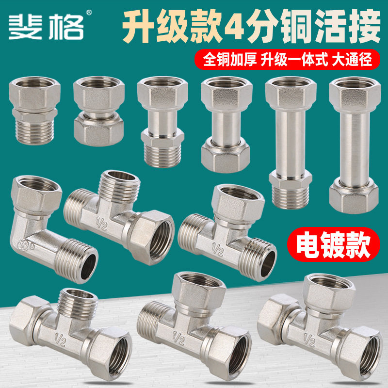 4分铜质内外丝直接弯头三通电镀活接热水器一体活接头水管配件