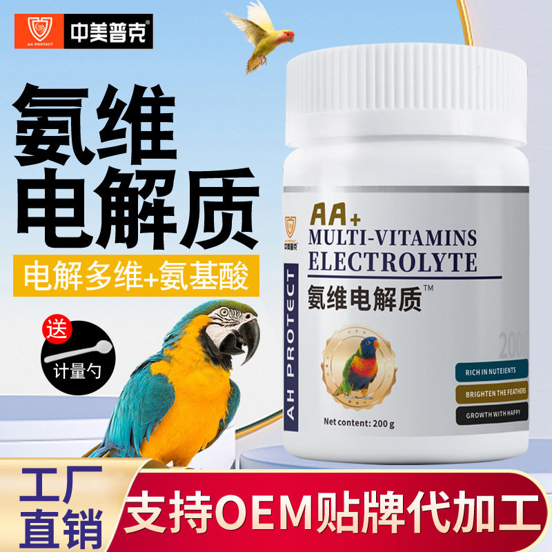 中美普可宠物鸟用氨维电解质维生素玄凤虎皮鹦鹉专用多维工厂直销