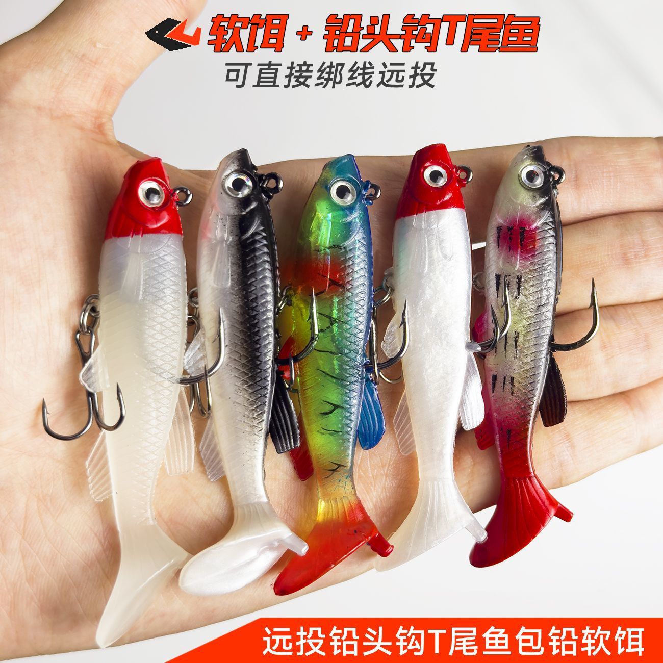 路亚包铅鱼软饵远投T尾软饵铅头钩假饵淡水海钓鲈鱼黑鱼鳜鱼翘嘴