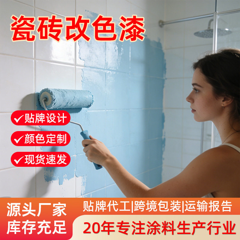瓷砖漆卫生间定制改色漆玻璃地面地砖专用漆大理石翻新漆防水喷漆