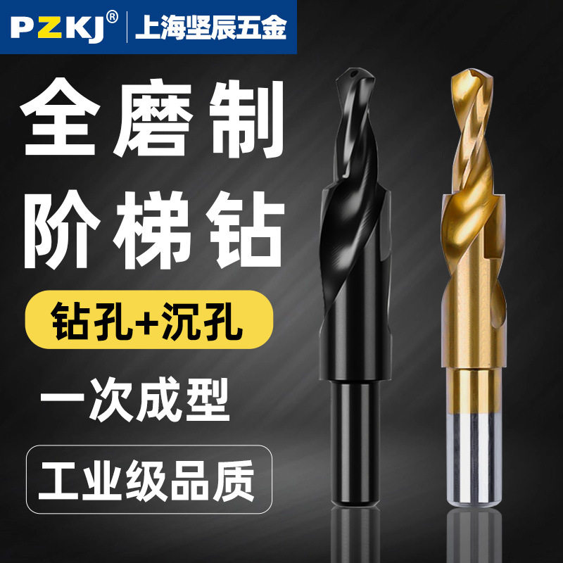 高速阶梯钻头多规格台阶钻不锈钢铝合金沉孔金属板钻孔神器4-32mm