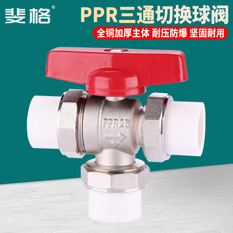 25PPR三通球阀L型黄铜三通活接阀门热熔切换阀分水器开关水管配件