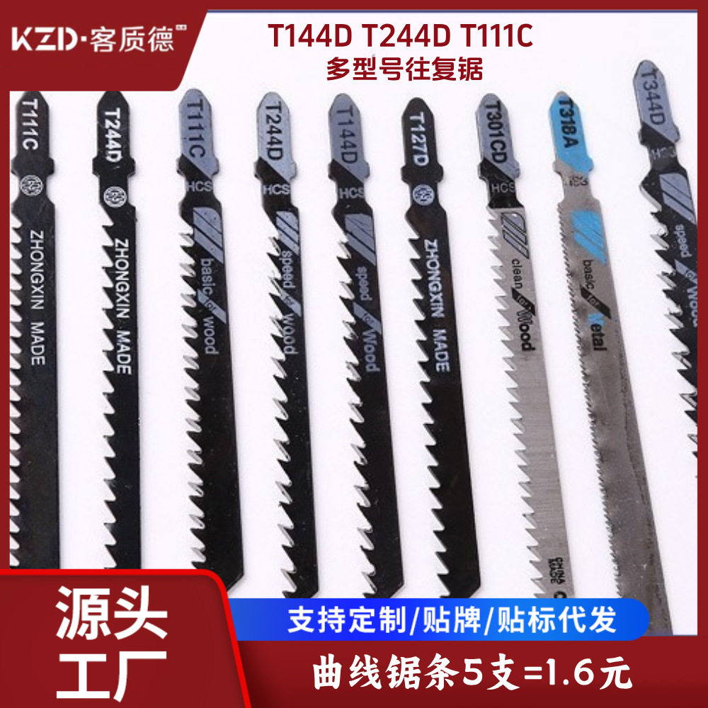 5支装电动曲线锯条T144D/T244D木工铁铝机用切割往复锯条粗高碳钢