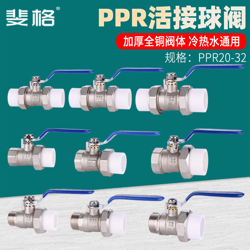 PPR双活接铜球阀20/25/32PPR水管开关热熔4/6分1寸内外丝阀门球阀