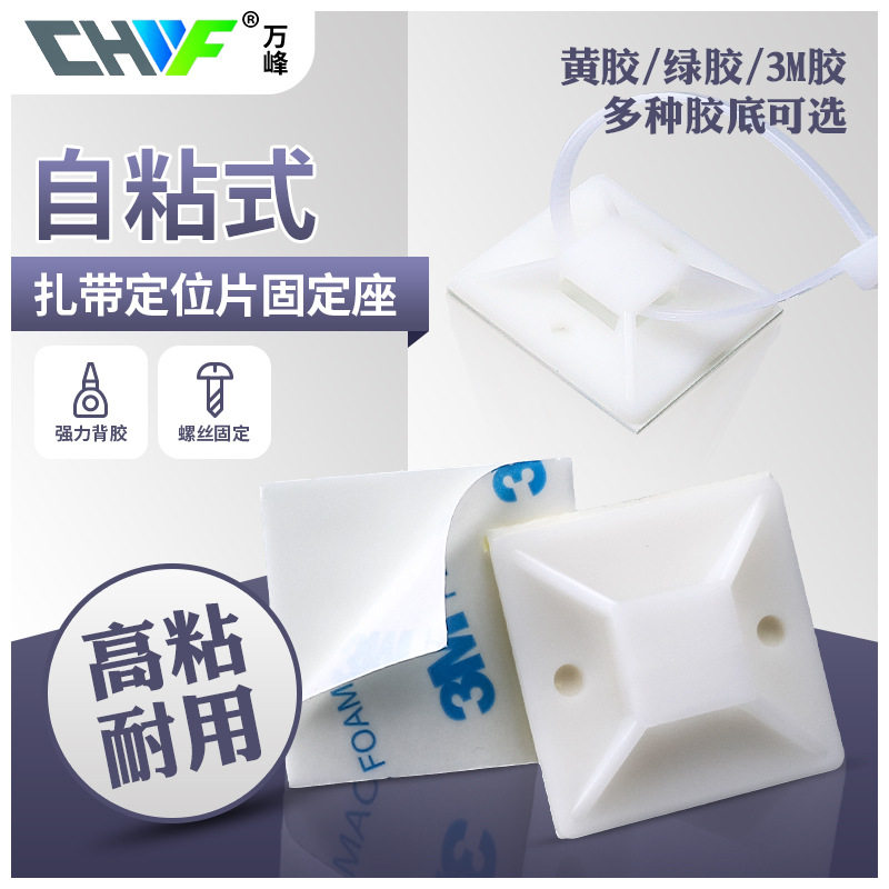定位片 自粘式扎带固定座塑料吸盘固定片带胶底座3M背胶电线卡扣