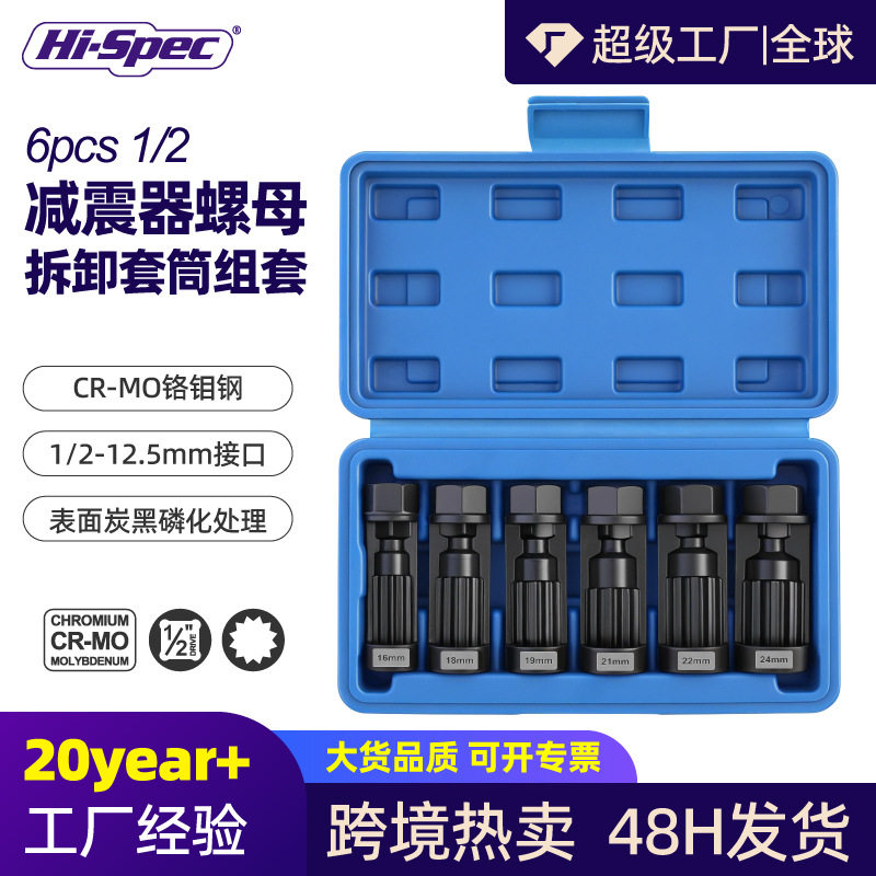 6件套减震器螺母拆卸套筒汽修专用大飞1/2高硬度套装工具汽修专用