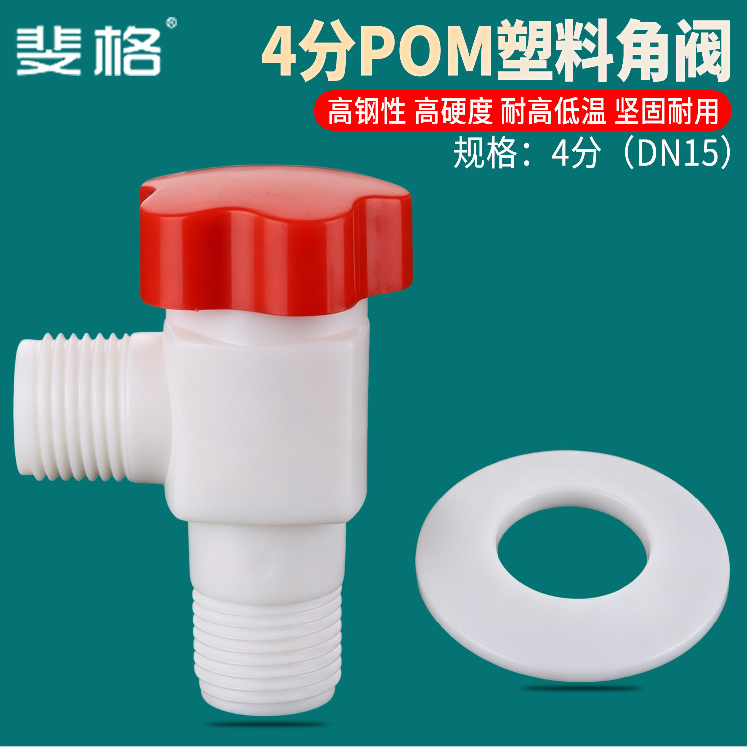4分POM塑料三角阀厨卫冷热水卫生间角阀太阳能配件水管开关水阀厚