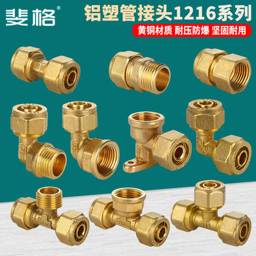 太阳能热水器4分1216全铜铝塑管接头配件内外牙等径弯头直接三通
