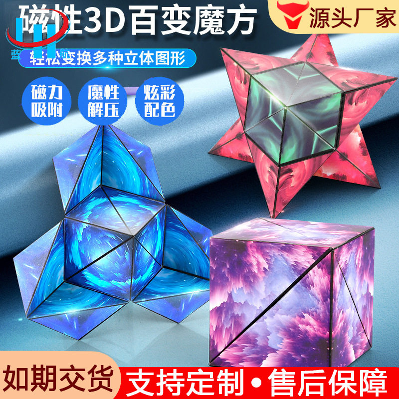 3D几何魔方磁力儿童玩具益智智魔方
