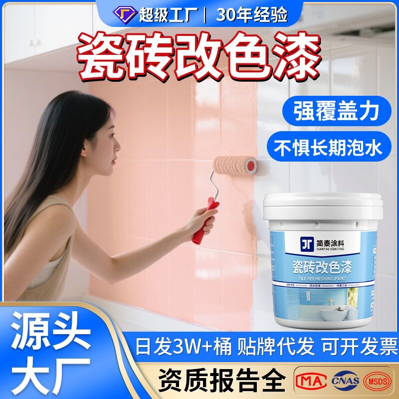 定制卫生间瓷砖漆陶瓷改色漆免砸砖地面翻新大理石厨房台面瓷砖漆