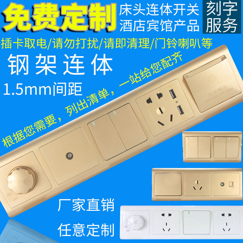 森尔床头柜开关酒店宾馆客房集成控制板按钮联体组合开关插座订制
