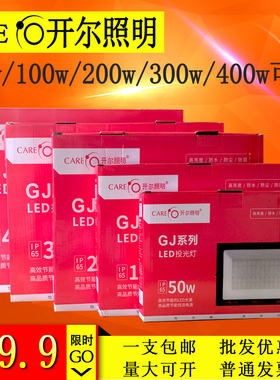 开尔照明LED投光灯50W100W200W300W400W户外防水射灯GJ系列泛光灯